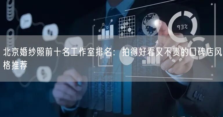 北京婚纱照前十名工作室排名：拍得好看又不贵的口碑店风格推荐
