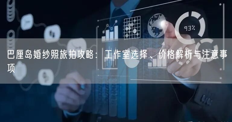 巴厘岛婚纱照旅拍攻略：工作室选择、价格解析与注意事项