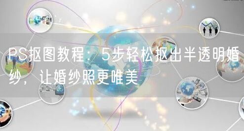 PS抠图教程：5步轻松抠出半透明婚纱，让婚纱照更唯美