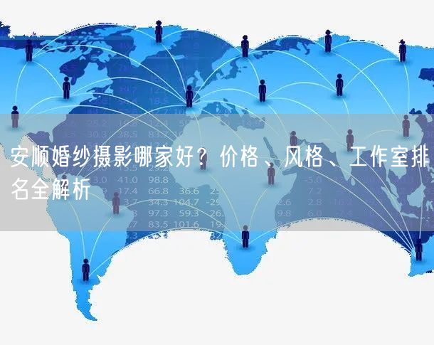 安顺婚纱摄影哪家好？价格、风格、工作室排名全解析