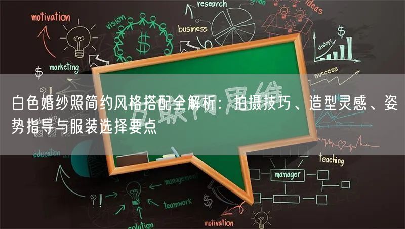 白色婚纱照简约风格搭配全解析：拍摄技巧、造型灵感、姿势指导与服装选择要点