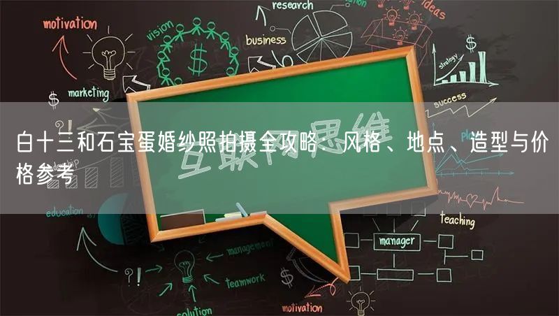 白十三和石宝蛋婚纱照拍摄全攻略：风格、地点、造型与价格参考
