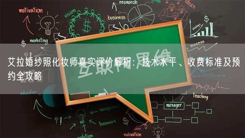 艾拉婚纱照化妆师真实评价解析：技术水平、收费标准及预约全攻略