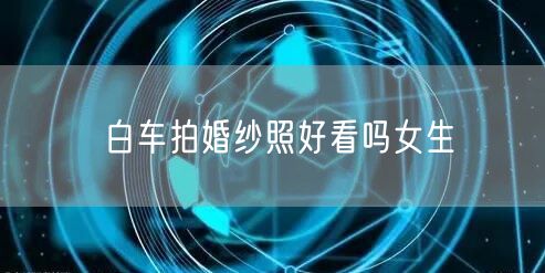 白车拍婚纱照好看吗女生