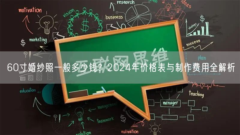 60寸婚纱照一般多少钱？2024年价格表与制作费用全解析