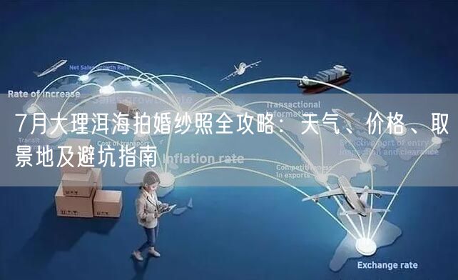 7月大理洱海拍婚纱照全攻略：天气、价格、取景地及避坑指南