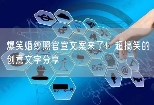爆笑婚纱照官宣文案来了！超搞笑的创意文字分享