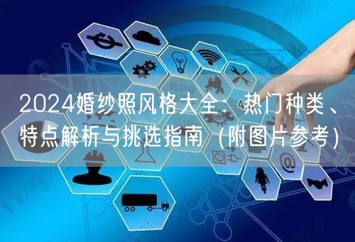2024婚纱照风格大全：热门种类、特点解析与挑选指南（附图片参考）
