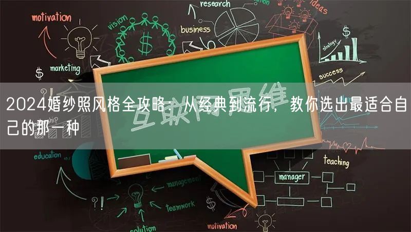 2024婚纱照风格全攻略：从经典到流行，教你选出最适合自己的那一种