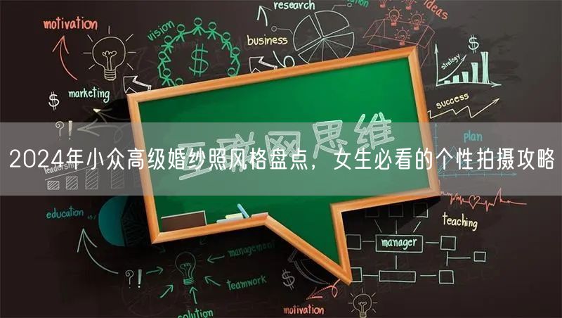 2024年小众高级婚纱照风格盘点，女生必看的个性拍摄攻略