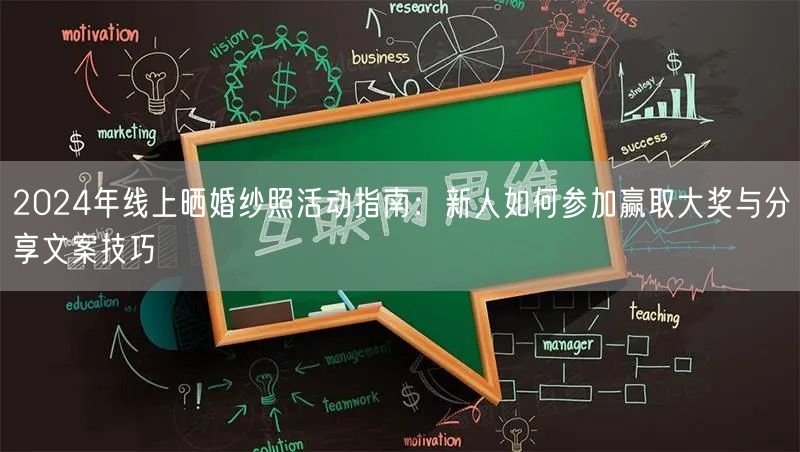2024年线上晒婚纱照活动指南：新人如何参加赢取大奖与分享文案技巧