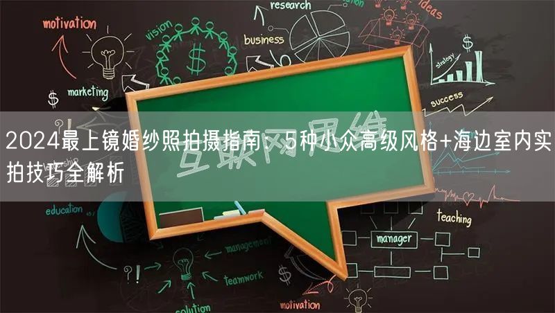 2024最上镜婚纱照拍摄指南：5种小众高级风格+海边室内实拍技巧全解析