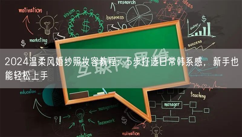 2024温柔风婚纱照妆容教程：5步打造日常韩系感，新手也能轻松上手