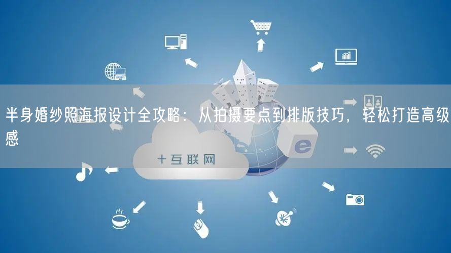 半身婚纱照海报设计全攻略：从拍摄要点到排版技巧，轻松打造高级感