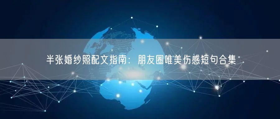半张婚纱照配文指南：朋友圈唯美伤感短句合集