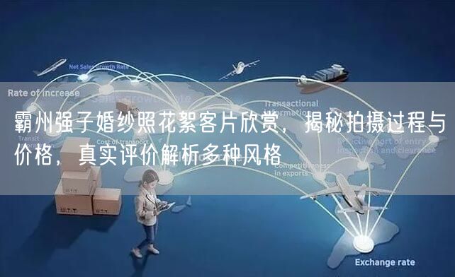 霸州强子婚纱照花絮客片欣赏，揭秘拍摄过程与价格，真实评价解析多种风格