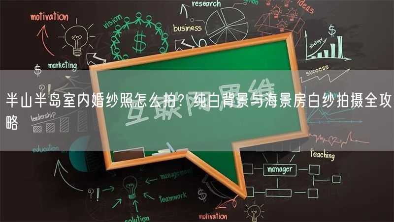 半山半岛室内婚纱照怎么拍？纯白背景与海景房白纱拍摄全攻略