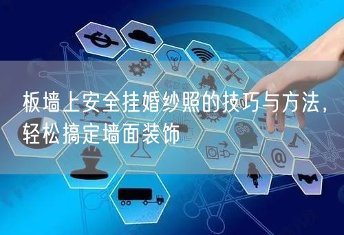 板墙上安全挂婚纱照的技巧与方法，轻松搞定墙面装饰