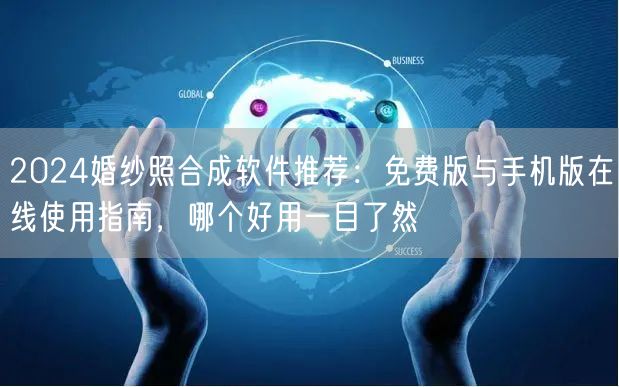 2024婚纱照合成软件推荐：免费版与手机版在线使用指南，哪个好用一目了然