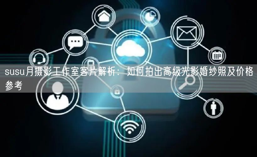 susu月摄影工作室客片解析：如何拍出高级光影婚纱照及价格参考