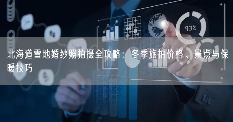 北海道雪地婚纱照拍摄全攻略：冬季旅拍价格、景点与保暖技巧