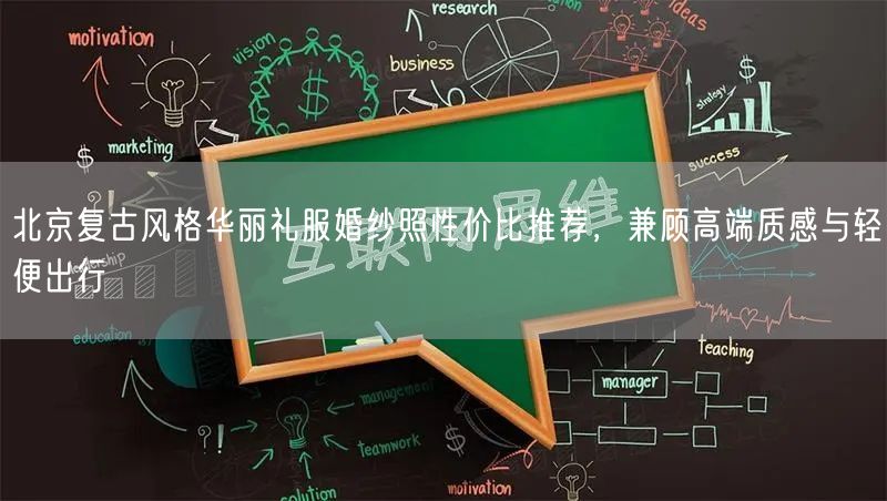 北京复古风格华丽礼服婚纱照性价比推荐，兼顾高端质感与轻便出行