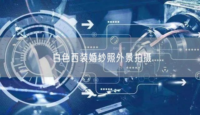 白色西装婚纱照外景拍摄