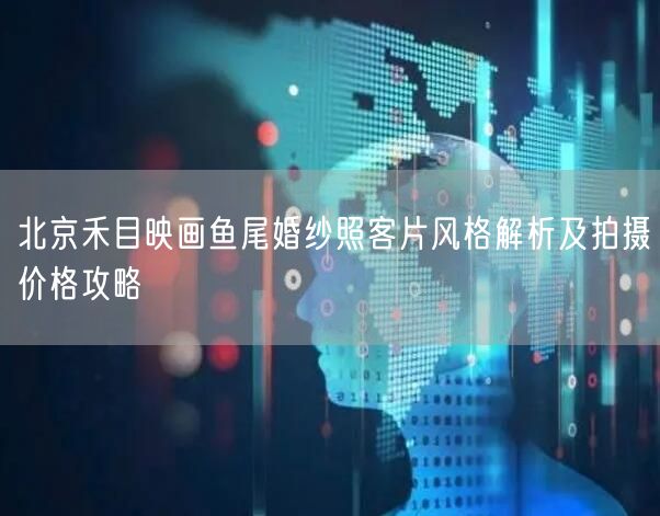 北京禾目映画鱼尾婚纱照客片风格解析及拍摄价格攻略