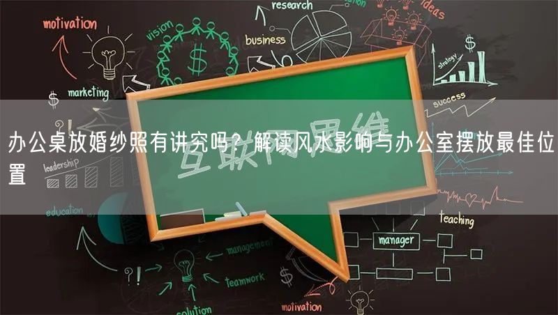 办公桌放婚纱照有讲究吗？解读风水影响与办公室摆放最佳位置