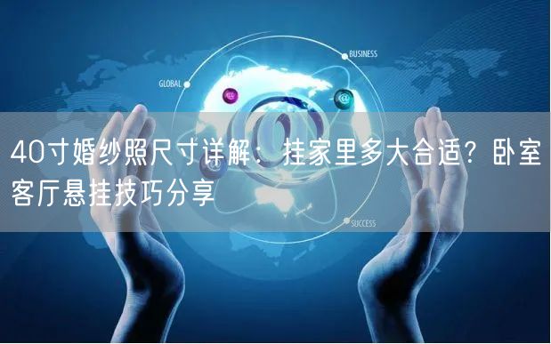 40寸婚纱照尺寸详解：挂家里多大合适？卧室客厅悬挂技巧分享