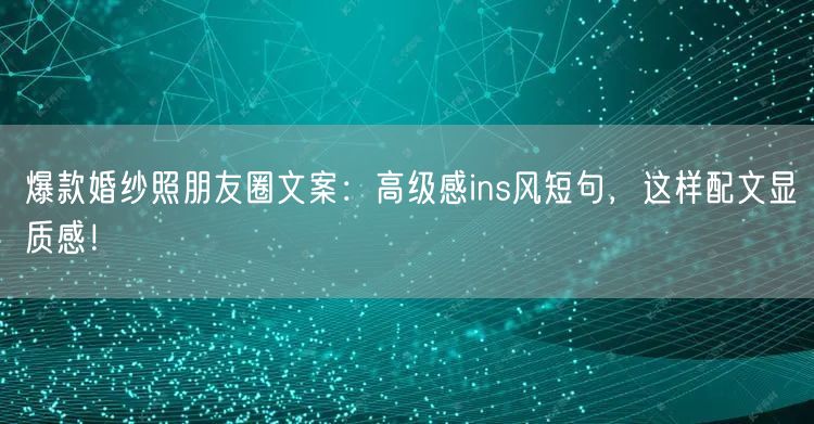 爆款婚纱照朋友圈文案：高级感ins风短句，这样配文显质感！