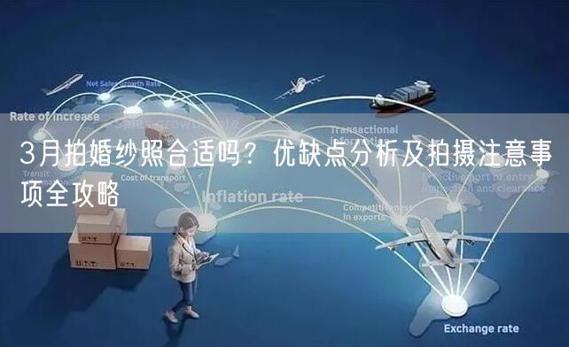 3月拍婚纱照合适吗？优缺点分析及拍摄注意事项全攻略