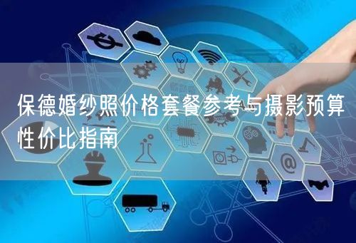 保德婚纱照价格套餐参考与摄影预算性价比指南