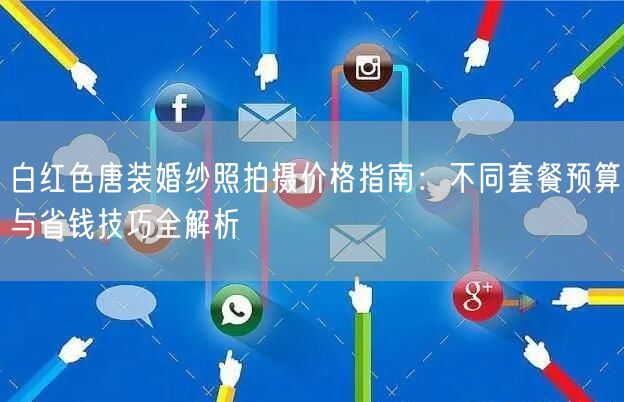 白红色唐装婚纱照拍摄价格指南：不同套餐预算与省钱技巧全解析