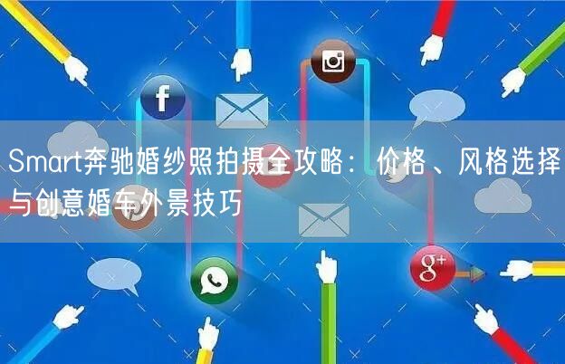 Smart奔驰婚纱照拍摄全攻略：价格、风格选择与创意婚车外景技巧