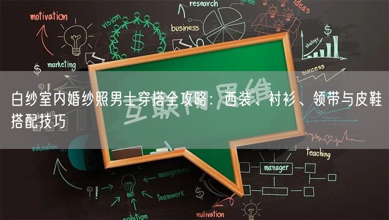 白纱室内婚纱照男士穿搭全攻略：西装、衬衫、领带与皮鞋搭配技巧