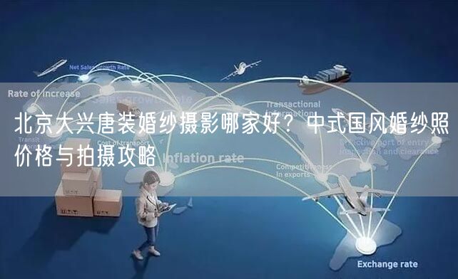 北京大兴唐装婚纱摄影哪家好？中式国风婚纱照价格与拍摄攻略