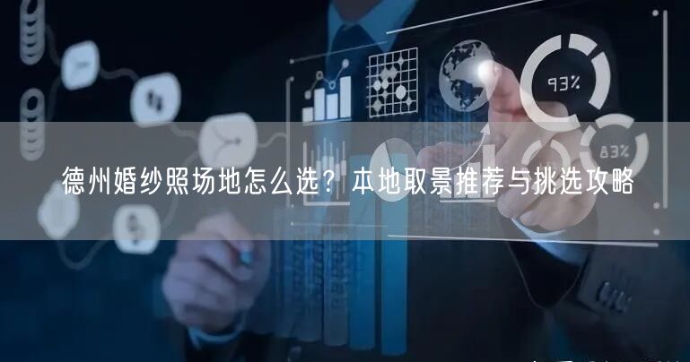 德州婚纱照场地怎么选？本地取景推荐与挑选攻略