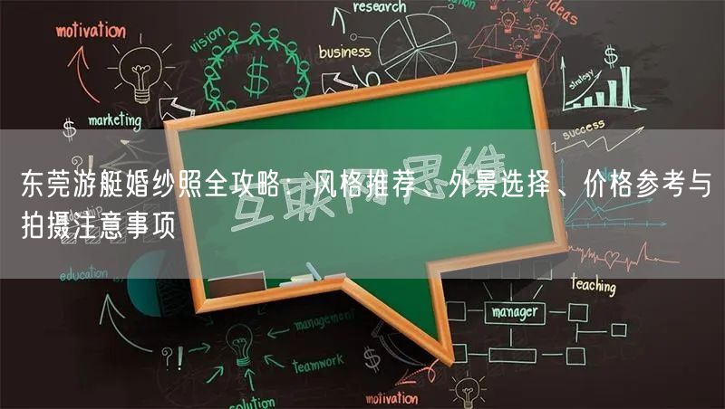 东莞游艇婚纱照全攻略：风格推荐、外景选择、价格参考与拍摄注意事项