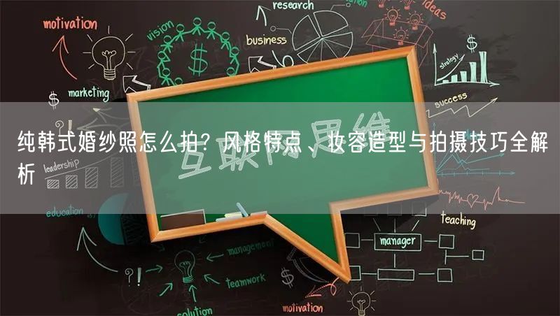 纯韩式婚纱照怎么拍？风格特点、妆容造型与拍摄技巧全解析