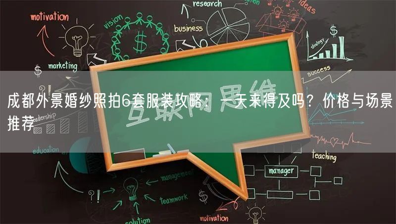 成都外景婚纱照拍6套服装攻略：一天来得及吗？价格与场景推荐