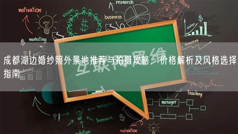 成都湖边婚纱照外景地推荐与拍摄攻略，价格解析及风格选择指南