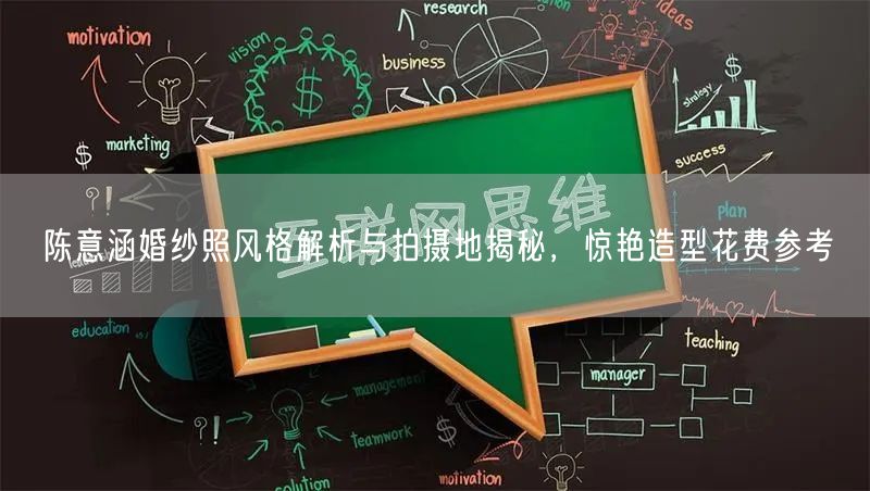 陈意涵婚纱照风格解析与拍摄地揭秘，惊艳造型花费参考