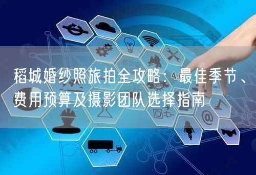 稻城婚纱照旅拍全攻略：最佳季节、费用预算及摄影团队选择指南