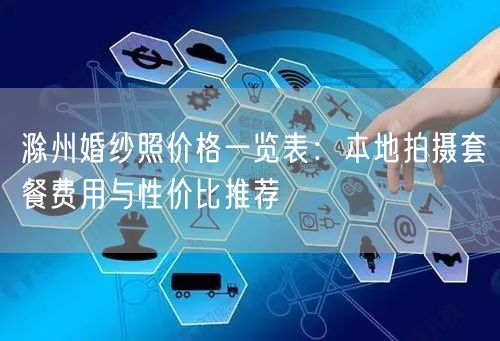 滁州婚纱照价格一览表：本地拍摄套餐费用与性价比推荐