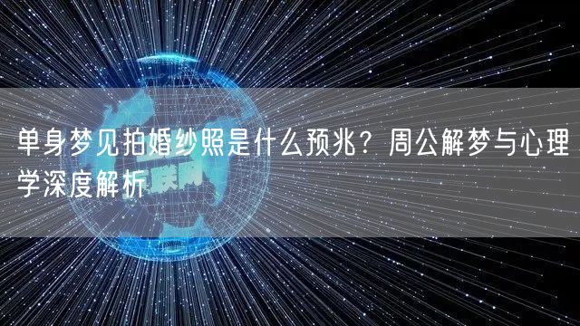 单身梦见拍婚纱照是什么预兆？周公解梦与心理学深度解析