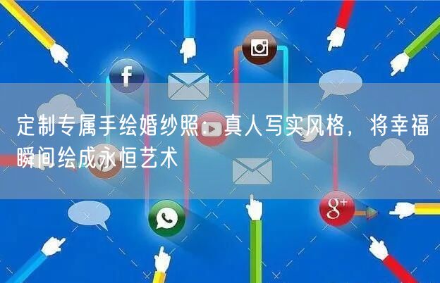 定制专属手绘婚纱照：真人写实风格，将幸福瞬间绘成永恒艺术