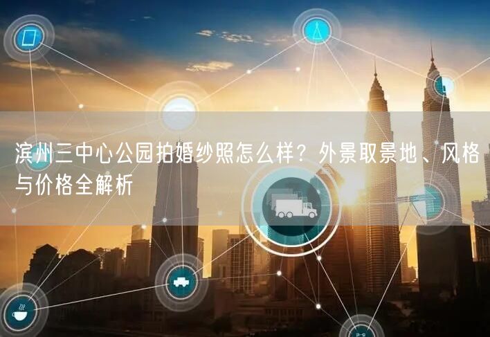 滨州三中心公园拍婚纱照怎么样？外景取景地、风格与价格全解析