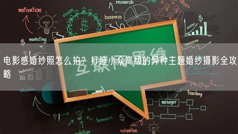 电影感婚纱照怎么拍？打造小众高级的异种主题婚纱摄影全攻略