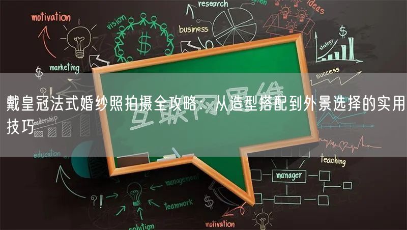 戴皇冠法式婚纱照拍摄全攻略：从造型搭配到外景选择的实用技巧